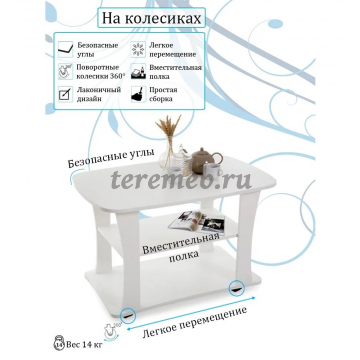 Стол журнальный СЖ-1 (белый), Артикул СЖ-2021, Размеры (ДхГхВ): 900 х 570 х 580 мм