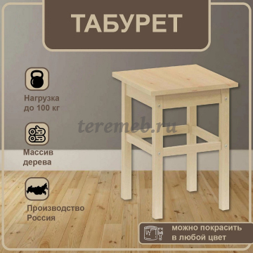 Табурет для покраски Массив прямая нога, Артикул 5421023, Размеры (ДхГхВ): 345 х 345 х 470 мм