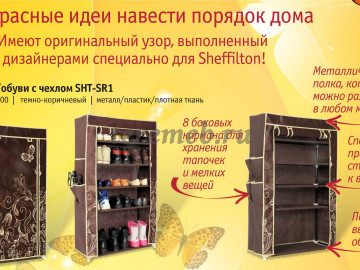 Полка для обуви с чехлом SHT-SR1 - фото товара, ракурс 3