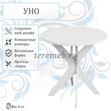 Стол журнальный Уно (белый), Артикул СЖ-3516, Размеры (ДхГхВ): 550 х 550 х 550 мм