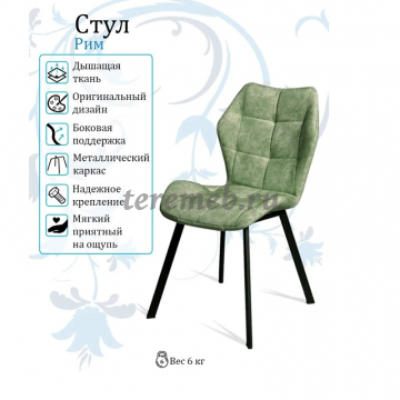 Стул РИМ (мохито), Материалы: Металл; Фанера; ППУ; Ткань, Цвет каркаса: Чёрный, Цвет обивки: велюр Мохито
