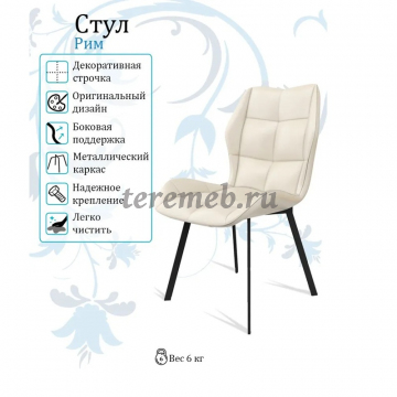 Стул РИМ (борнео крем), цена 5800 руб. - фото товара, ракурс 2