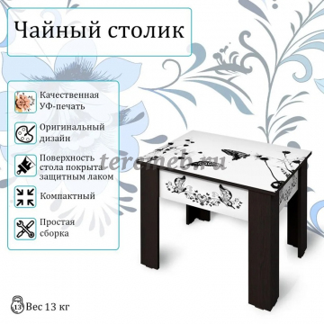 Стол журнальный ЧАЙНЫЙ А2 (бабочки), Артикул BIT000377, Размеры (ДхГхВ): 710 х 510 х 520 мм