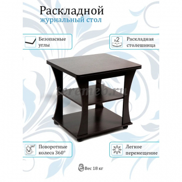 Стол журнальный раскладной СЖ-2 Бител (венге), Материалы: ЛДСП; ПВХ; Пластик, Цвет: Венге